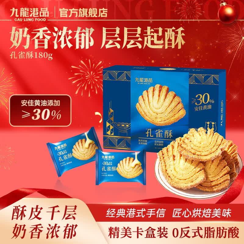 九龙港品黄油孔雀酥180g网红蝴蝶酥糕点下午茶上海特产零食手信礼盒伴手礼