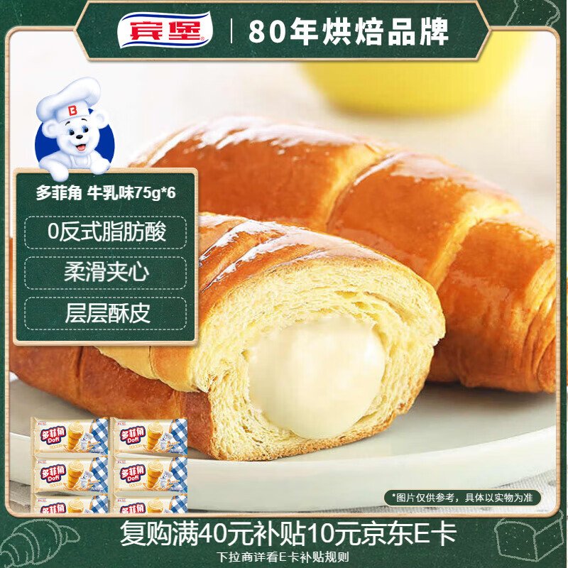 宾堡 多菲角夹心牛角面包 牛乳味75g/袋*6 手撕牛角包点心 源头直发
