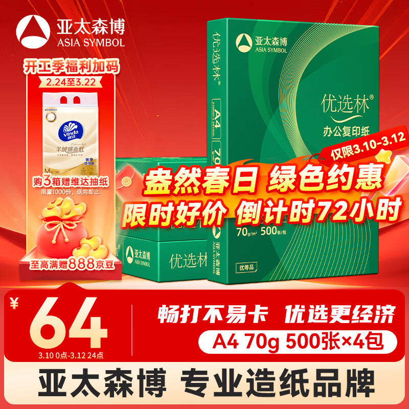 ��̫ɭ����ѡ��A4ֽ 70g500��*4��һ�� �칫��ֽ ˳����ӡ ���Լ۱ȸ�ӡֽ2000������ 64Ԫ