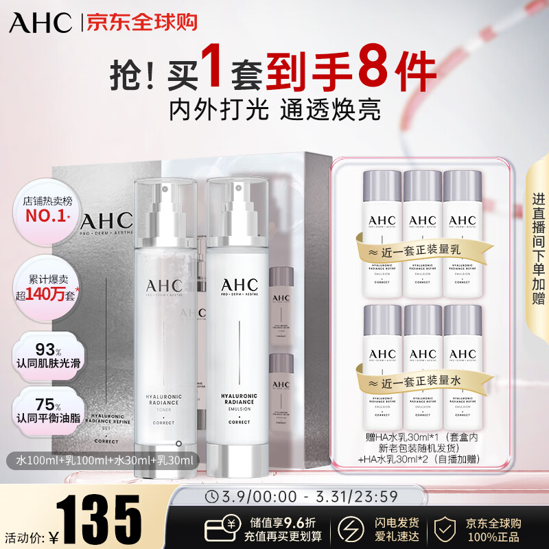 AHC小神仙水乳4件套礼盒260ml 保湿提亮护肤品化妆品套装女神节礼物