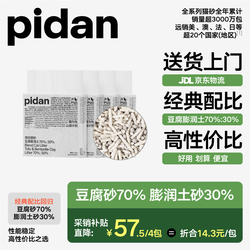 pidan经典混合猫砂 豆腐膨润土混合 2.4kg款4包装
