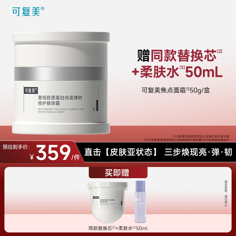 可复美可复美重组胶原蛋白光奕律时修护焦点面霜50g女神节礼物