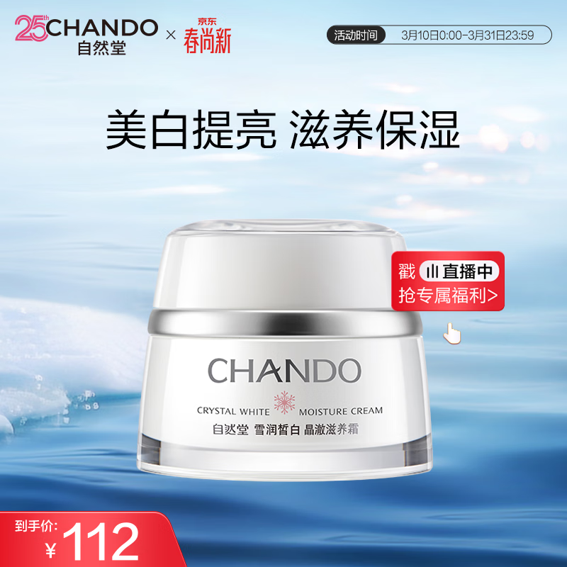 自然堂【常华森同款】雪润皙白晶澈滋养霜滋润型50g保湿面霜生日
