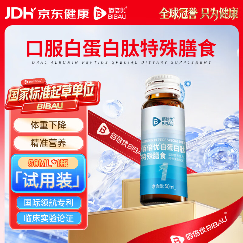 佰倍优白蛋白肽特殊膳食营养品术后放化疗高浓度口服液50ml*1瓶