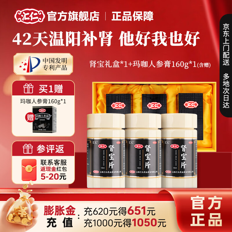 [汇仁]肾宝片 0.7g*378片 1盒装 42天装肾宝片温阳补肾扶正固本肾虚腰疼夜尿频腿酸正品汇仁官方旗舰店厂家直发 赠玛咖人参膏1盒