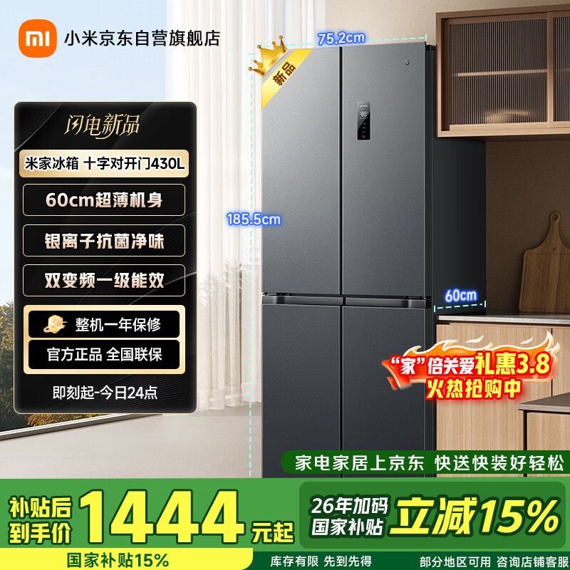 米家小米430L十字门冰箱一级能效变频家用超薄抗菌净味60cm超薄机身京东自营BCD-430WSMP国家补贴