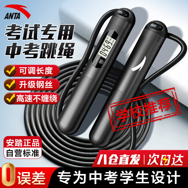 安踏（ANTA）跳绳电子计数中考试专用成人减肥健身训练竞速儿童小学生钢丝绳