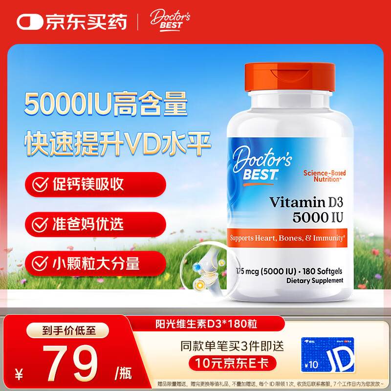 Doctor's best维生素d3胶囊5000IU活性男女成人孕妇补钙vd3 180粒 多特倍斯