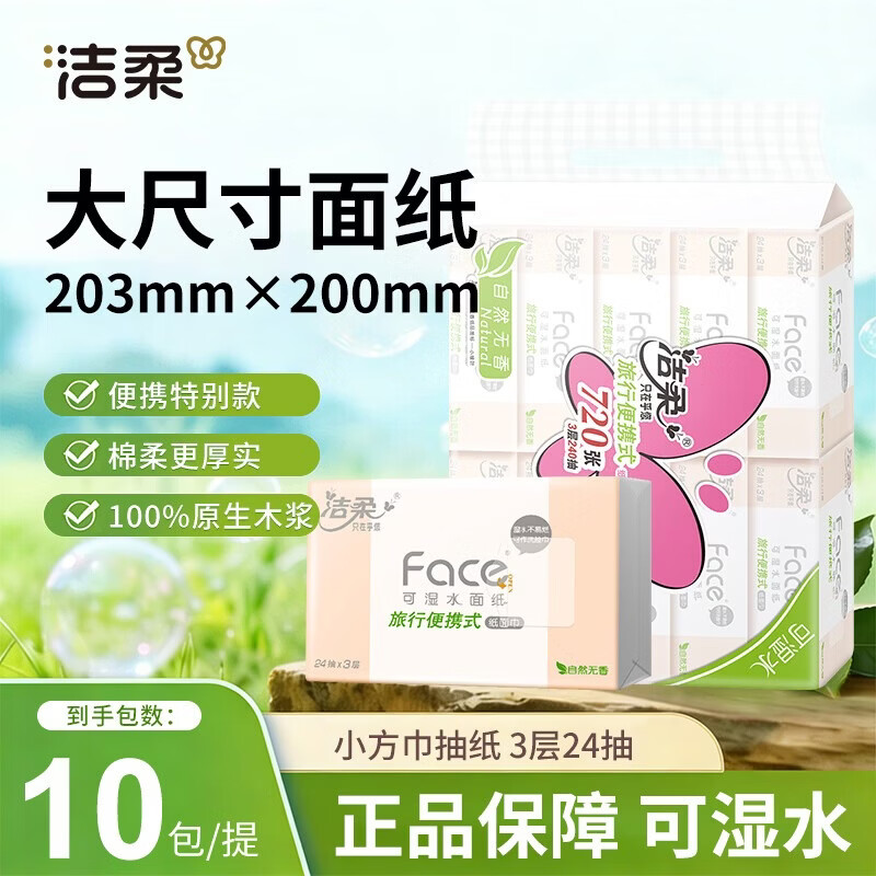 洁柔抽纸可湿水卫生抽纸3层面巾纸家庭用 大尺寸203*200 3层 240抽*1提