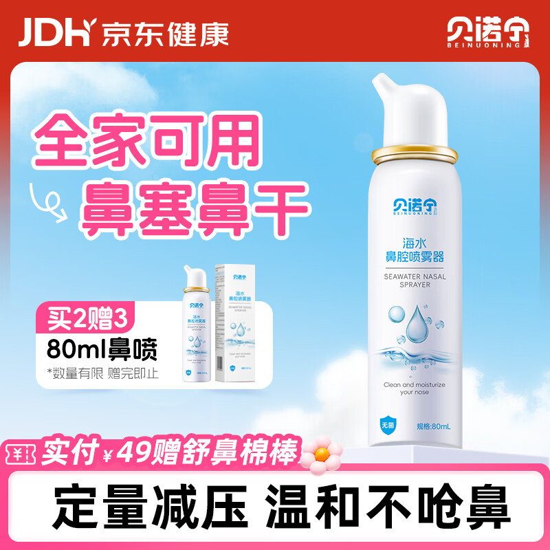贝诺宁海盐水鼻喷雾剂洗鼻生理盐水鼻腔清洗鼻炎喷剂洗鼻器成人儿童80ml