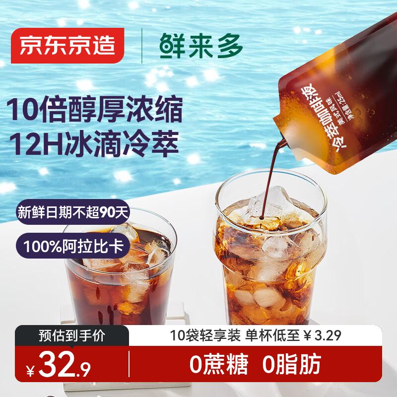 京东京造鲜来多加浓美式冷萃咖啡液10杯装0糖0脂速溶深烘黑咖啡25ml*10袋