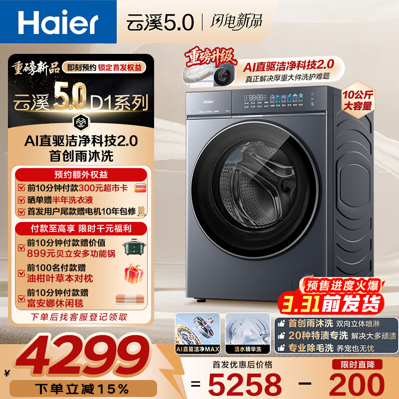 海尔（Haier）【云溪5.0】D1 全自动滚筒洗衣机家用大容量 AI直驱洁净2.0双效除菌直驱变频活水精华洗羊毛绿标 云溪5.0 超级新品10公斤 滚筒