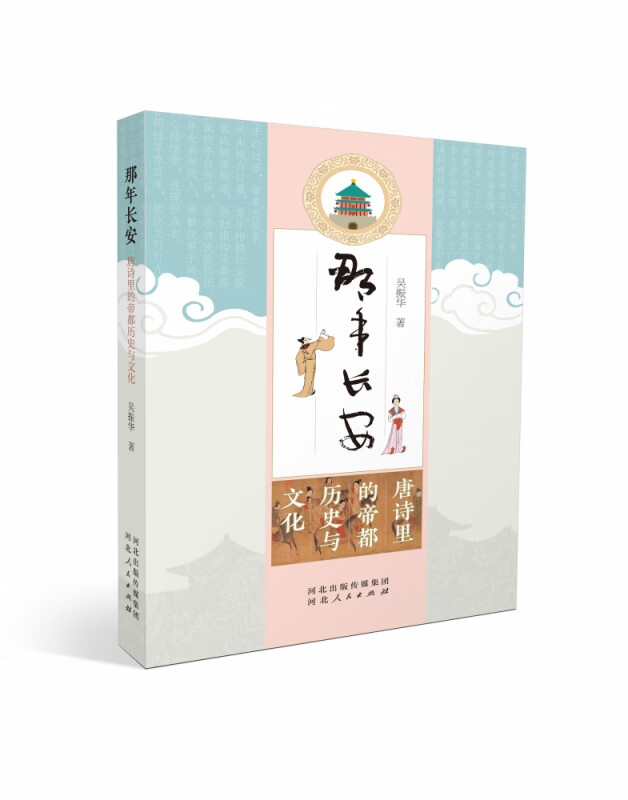 那年长安——唐诗里的帝都历史与文华