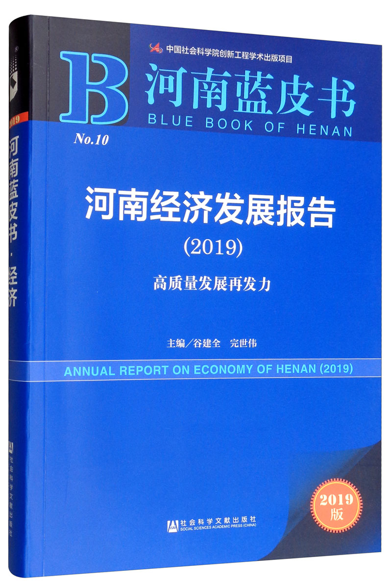 2019版河南蓝皮书：河南经济发展报告（2019）