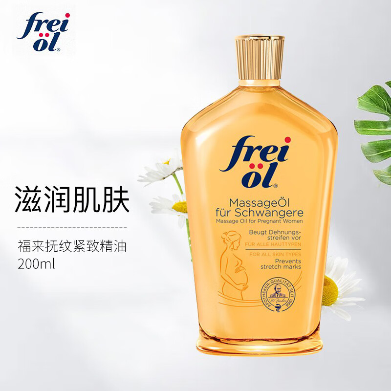 德国福来FREIOL妊娠油 产前精华油滋润保湿按摩油 200ml