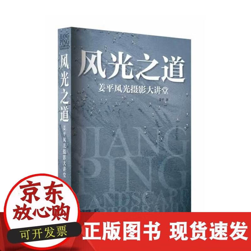 【正版现货】风光之道：姜平风光摄影大讲堂