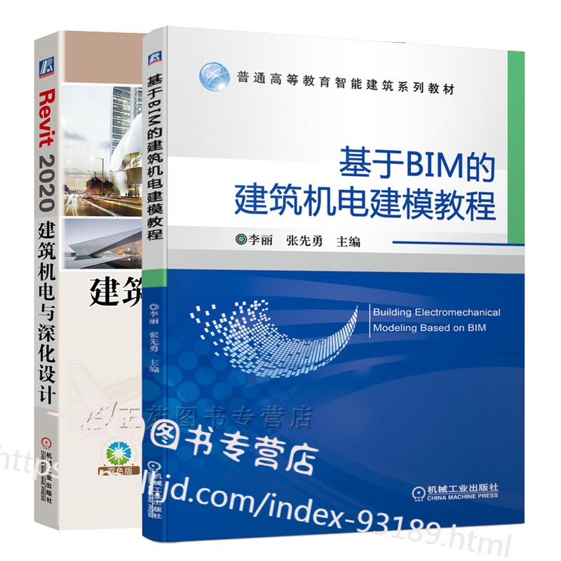基于BIM的建筑机电建模教程+Revit 2020建筑机电与深化设计智能建筑系列 2册普通高等教育智