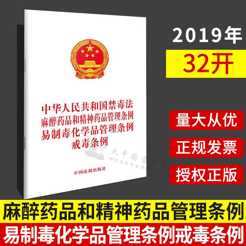 中华人民共和国禁毒法 麻醉药品和精神药品管理条例 易制毒化学品管理条例 戒毒条例