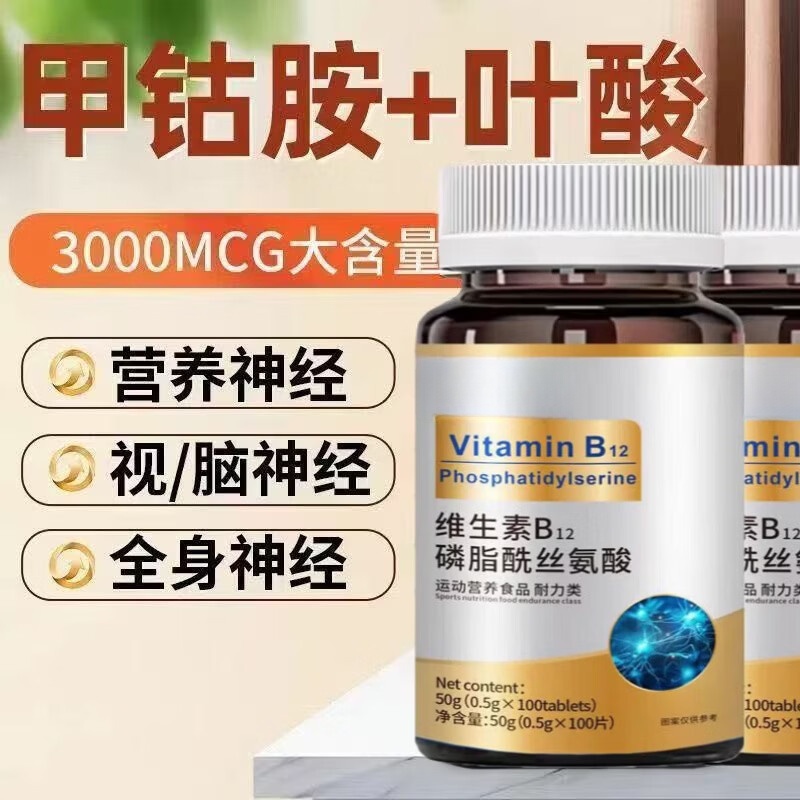 通用【正品】甲钴胺维生素b12叶酸神经修复营养神经手脚麻木进口原料 1瓶 100片*1瓶 正品