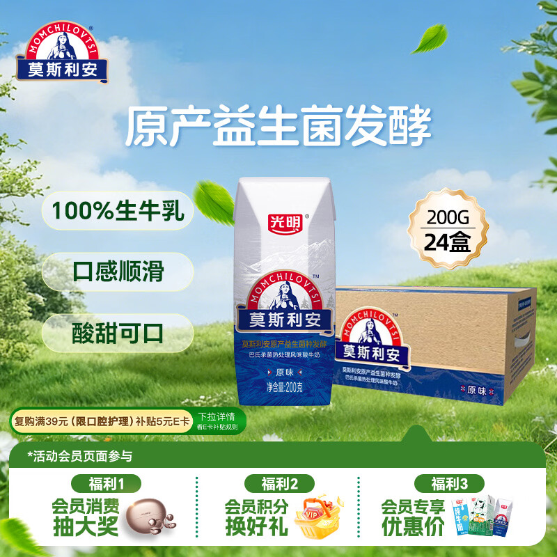 光明莫斯利安常温原味酸奶200g*24盒 营养早餐酸奶量贩装送礼