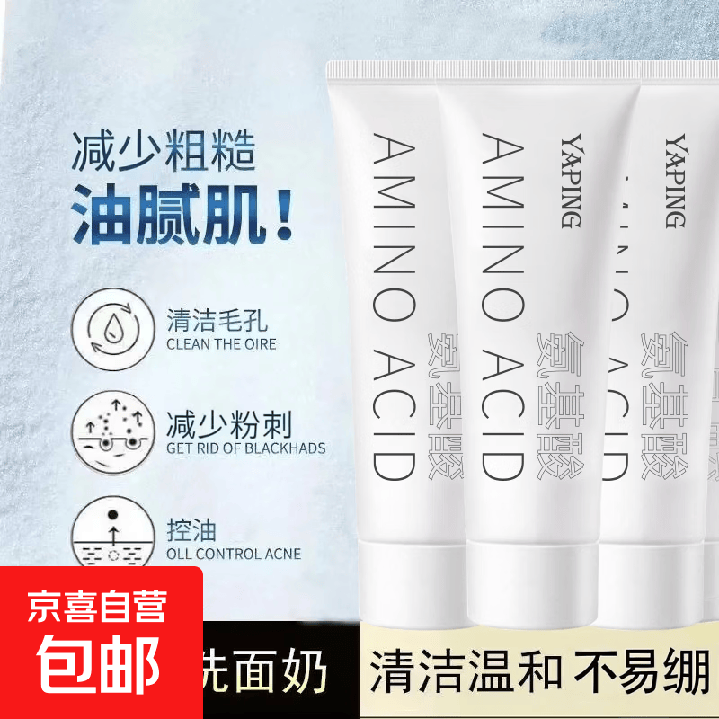氨基酸洗面奶深层清洁补水保湿温和不刺激适合干油敏肌 1瓶 氨基酸洗面奶【尝鲜装】