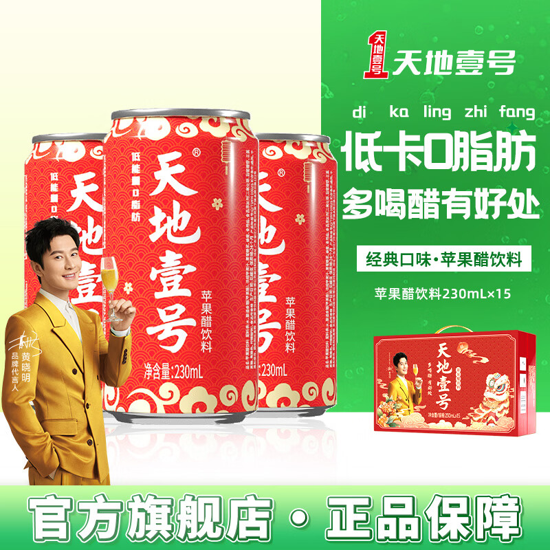 天地壹号 230ml大礼盒装苹果醋饮料清爽解腻 过年过节红色喜庆喜宴装 醒狮版230*15罐1箱