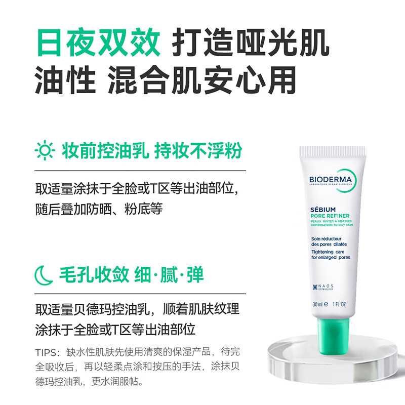 贝德玛（BIODERMA）控油乳第二代全脸可用油皮面霜保湿抗氧隐形毛孔哑光精华乳不拔干 30ml