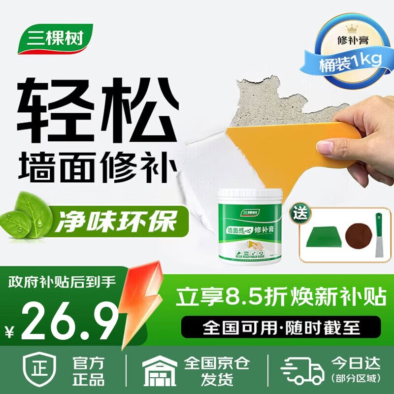 三棵树漆补墙膏乳胶漆白色墙面修补膏去污修复裂缝墙面翻新免漆腻子粉涂料