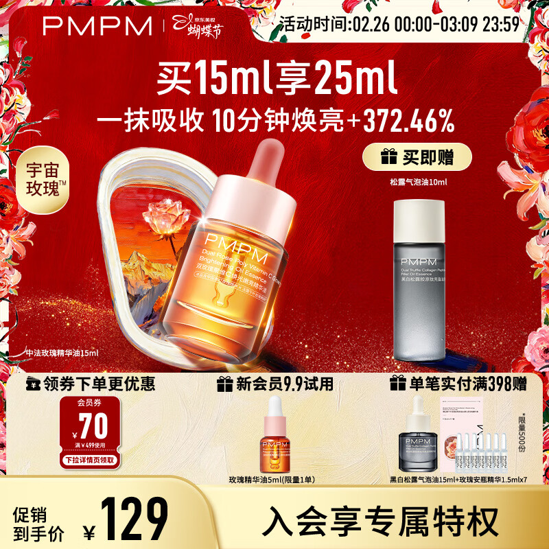 PMPM玫瑰精华油4.0 15ml+松露气泡油10ml嫩亮淡纹面部精华油