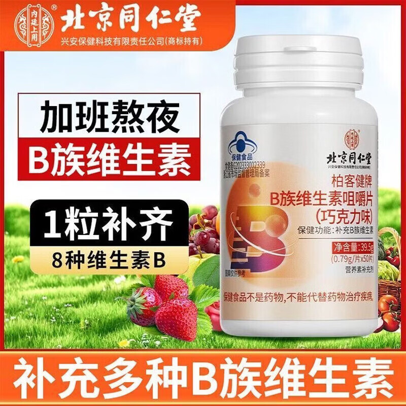 内廷上用B族维生素咀嚼片巧克力味补充b1b2b6b12儿童成人含叶酸咀嚼片 【2瓶分享装】 50片*2瓶