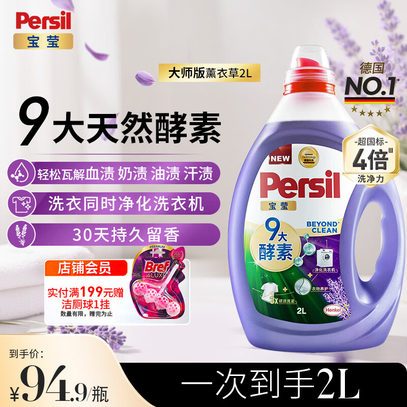 宝莹（Persil）9大酵素香氛洗衣液2L薰衣草除菌除螨99%去污持久留香护色柔顺