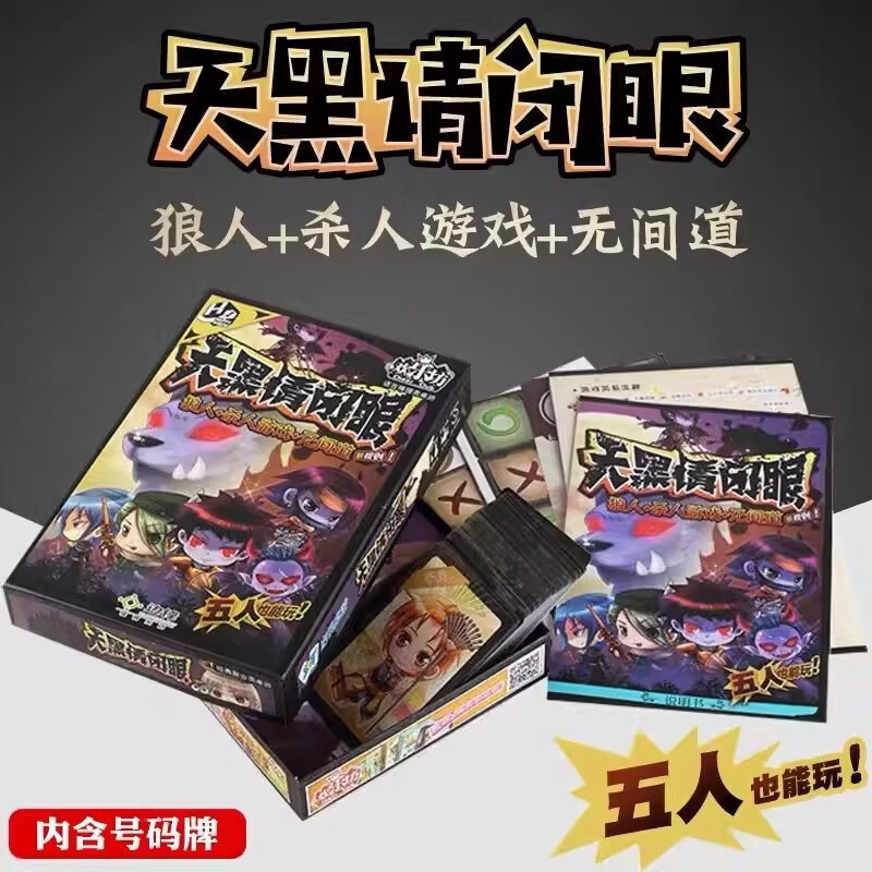 游卡桌游狼人桌游杀卡牌全套休闲聚会含号码牌天黑请闭眼多人策略游戏 天黑请闭眼-无间道