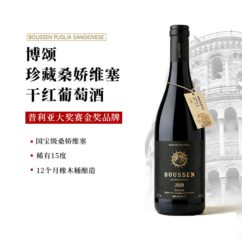 博颂【大金奖/稀有15度】意大利进口桑娇维塞干红酒葡萄酒鸡尾酒送礼 750ml*1瓶【大金奖 】