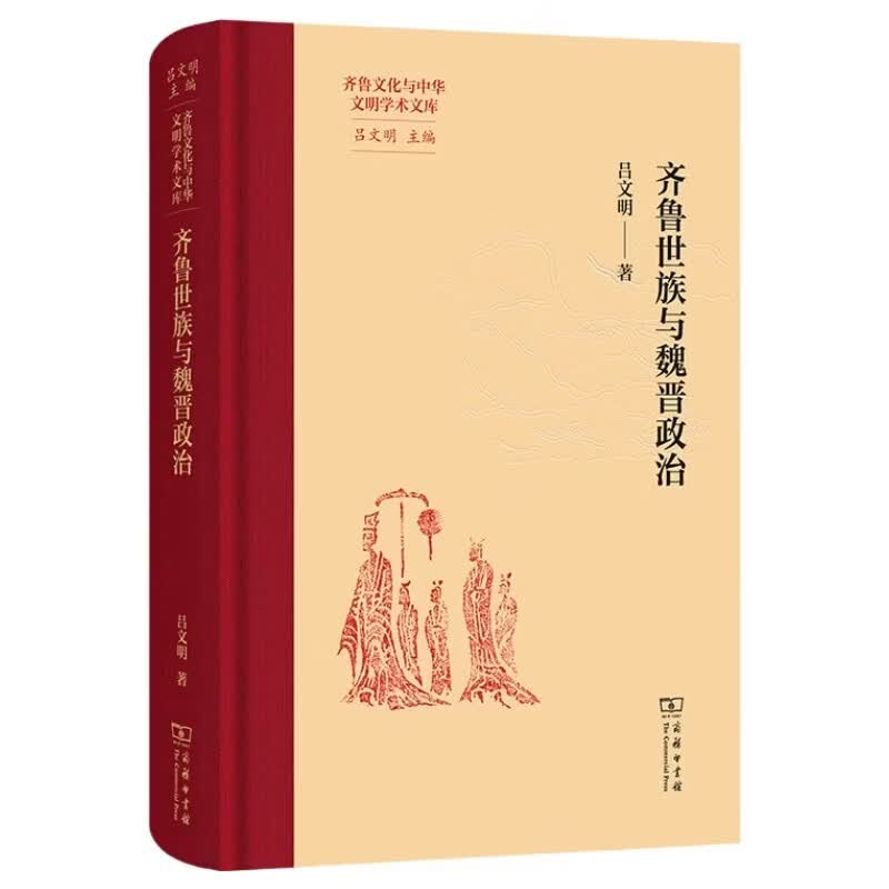 齐鲁世族与魏晋政治 齐鲁文化与中华文明学术文库