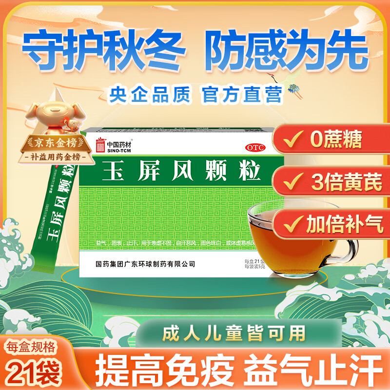 中国药材玉屏风颗粒21袋/盒 非玉屏风口服液非阿胶黄芪精 益气补气血 提升免疫 不含糖儿童可用