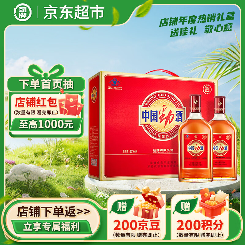 劲牌 中国劲酒 35度 500ml*2瓶 礼盒装 自饮 送礼