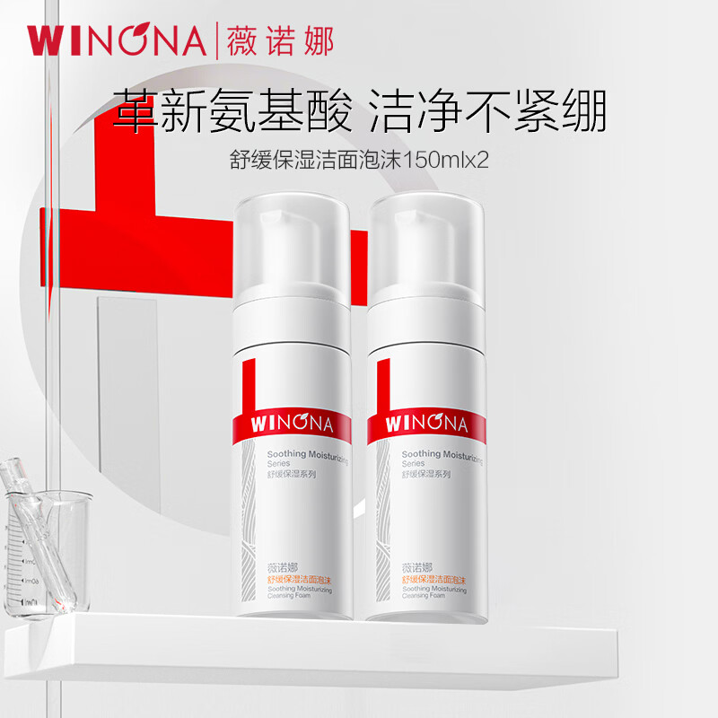 薇诺娜（WINONA）洁面泡沫 洗面奶补水弱酸敏感肌皮肤温和清洁男女生日礼物母亲节 舒缓保湿洁面泡沫150ml*2