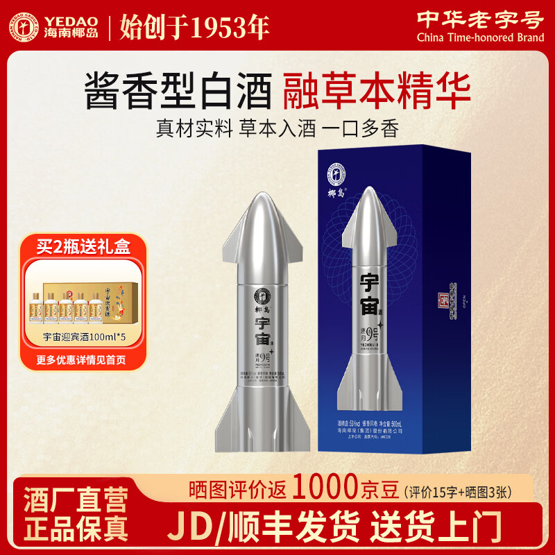 椰岛(YEDAO)宇宙逐月火箭宇航员造型酒 酱香型白酒基酒 粮食酿造 收藏送礼 53度 500mL 1瓶 逐月9号礼盒装 京东折扣/优惠券