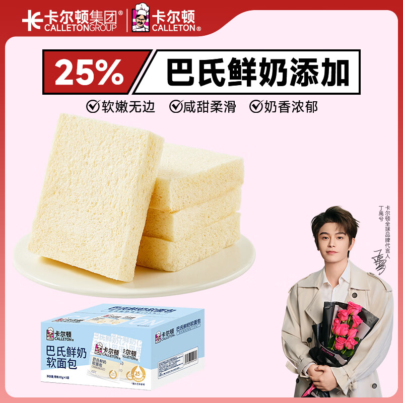 卡尔顿（Calleton）巴氏鲜奶软面包425g早餐休闲零食牛奶吐司牛乳下午茶糕点心整箱