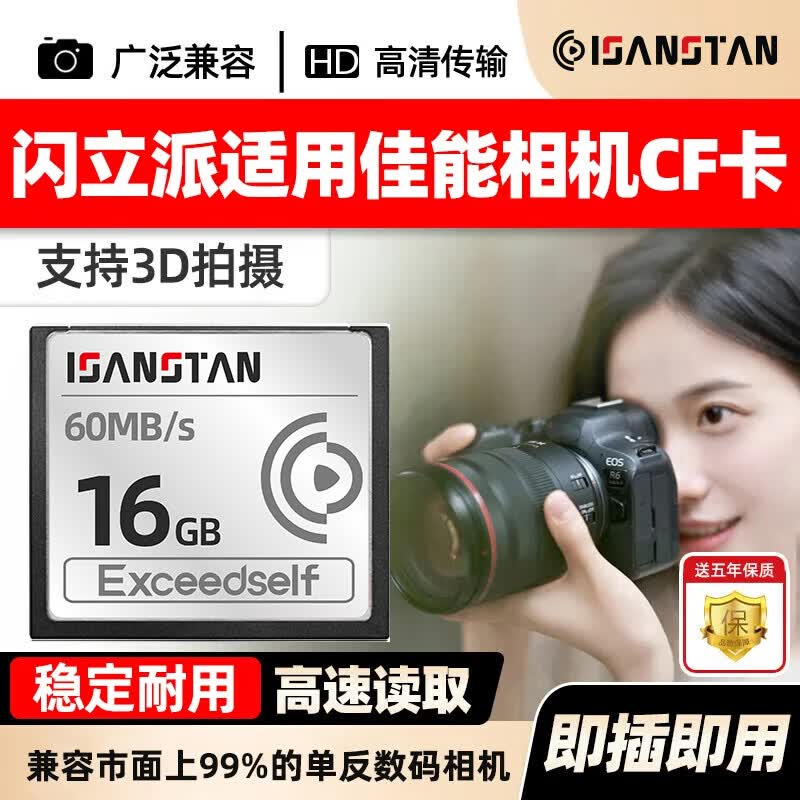 闪立派内存卡适用佳能相机CF储存卡5d2 5d3 5d4 7d2专用高速拍摄连拍单反存储卡 【16G】相机专用高速CF卡 60MB/S 单卡 CF内存卡