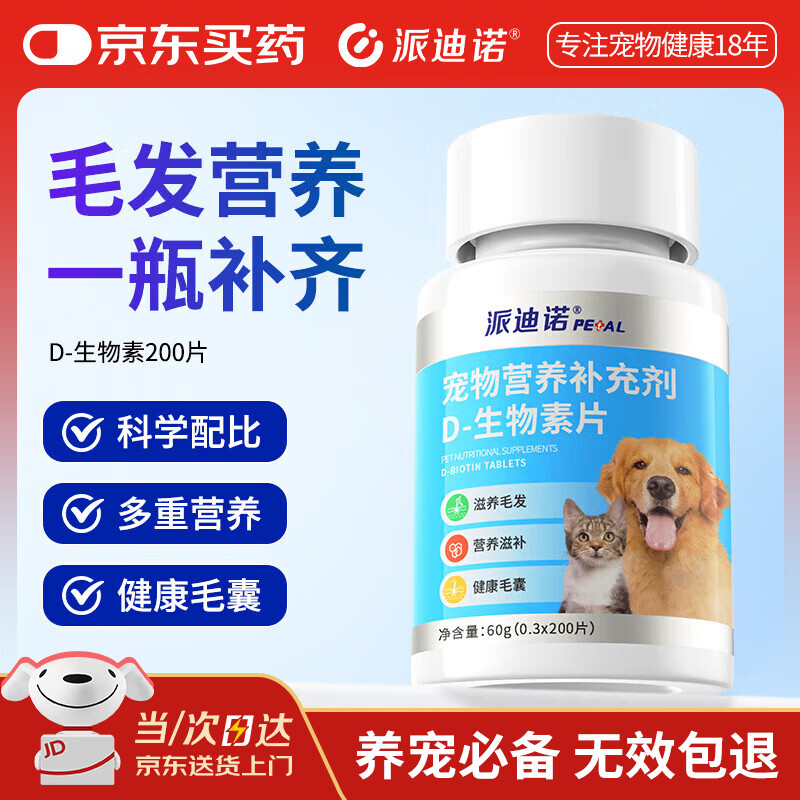 派迪诺宠物D-生物素片猫咪美毛防掉毛狗狗鱼油卵磷脂犬猫专用多维营养