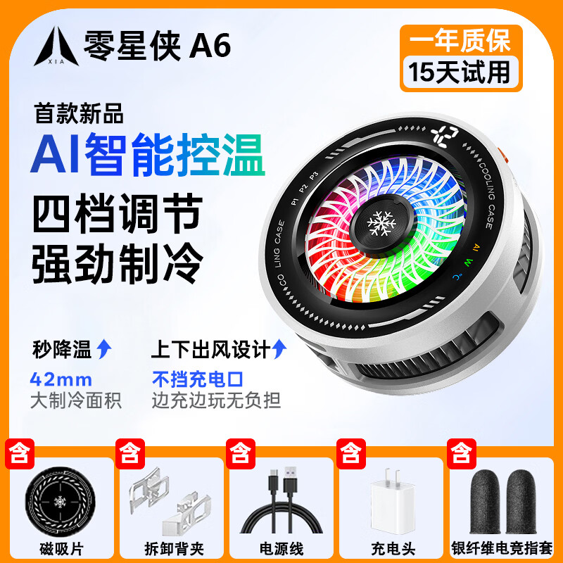 零星侠A6手机散热器新款智能AI温控散热器手机平板专用散热器可结冰零星侠A6（银纤维指套+背夹+磁吸片） 零星侠A6旗舰版（磁吸片2片+背夹）