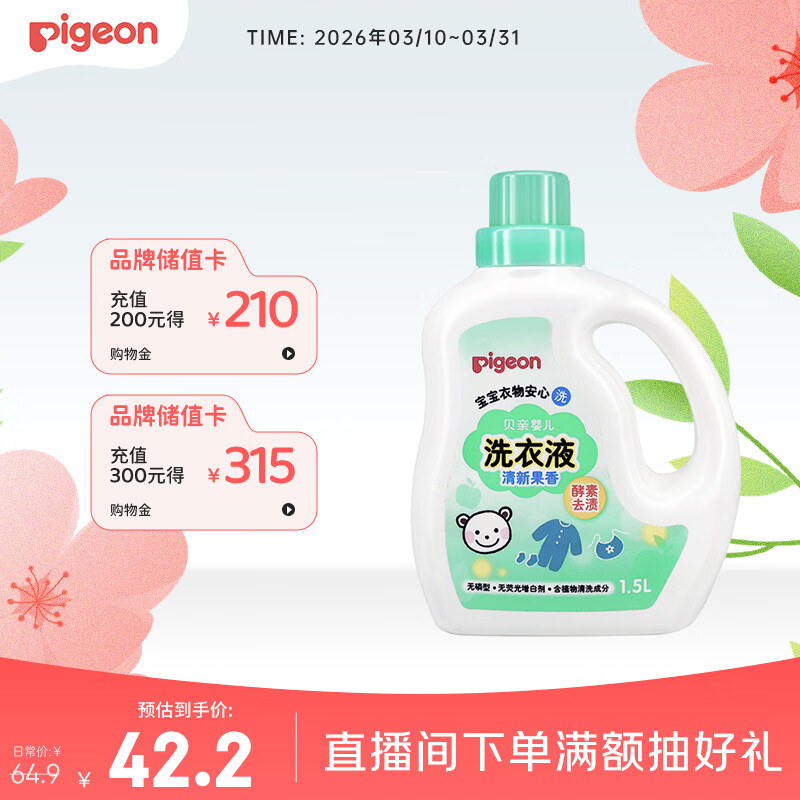 贝亲（Pigeon）婴儿洗衣液宝宝儿童专用酵素去污无酒精(清新果香)1.5L实惠装