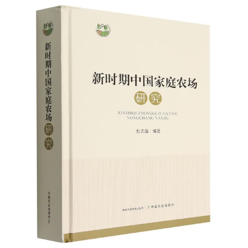 新时期中国家庭农场研究