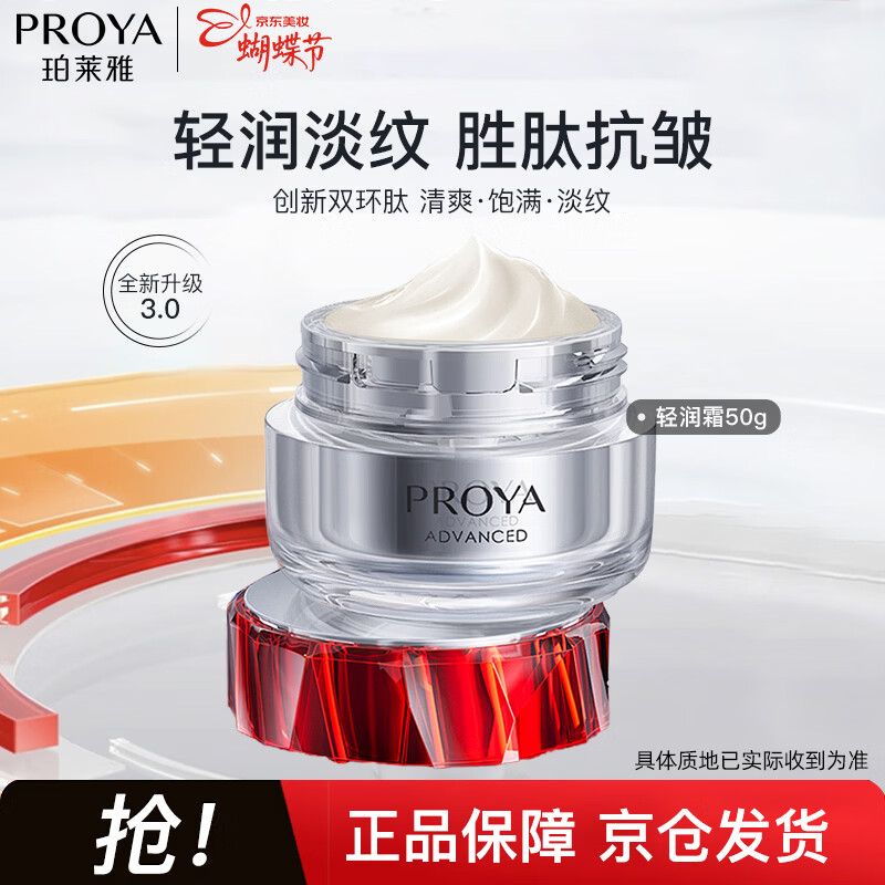 珀莱雅（PROYA）红宝石面霜3.0 抗皱紧致淡化细纹 保湿面霜 (轻润霜50g）新年礼物