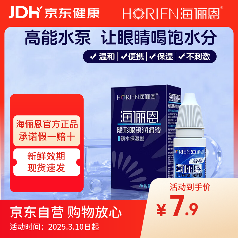 海俪恩隐形眼镜润滑液10ml润眼保湿小瓶官方旗舰店正品男女通用