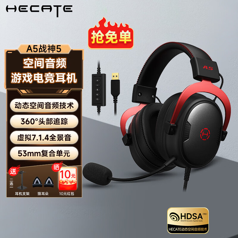 漫步者（EDIFIER）HECATE战神5头戴式游戏耳机三角洲行动吃鸡fpsA5空间音频USB7.1.4陀螺仪耳麦麦克风有线专业赛事 黑红色+耳机支架+晒单赢红包