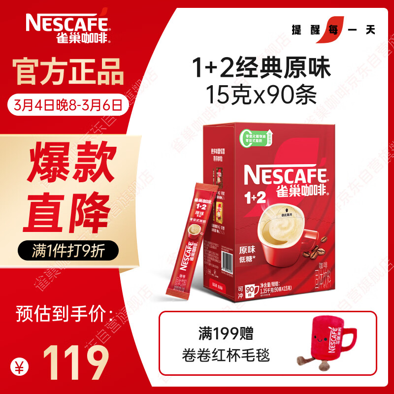 雀巢（Nestle）【樊振东同款】1+2原味低糖*速溶咖啡三合一冲调饮品90条1350g