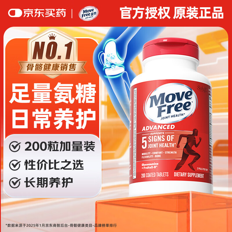 益节（Move Free）氨糖软骨素钙片氨基葡萄糖 维骨力中老年成人关节保健品 美国进口 【性价比优选】红瓶氨糖 200粒*1瓶