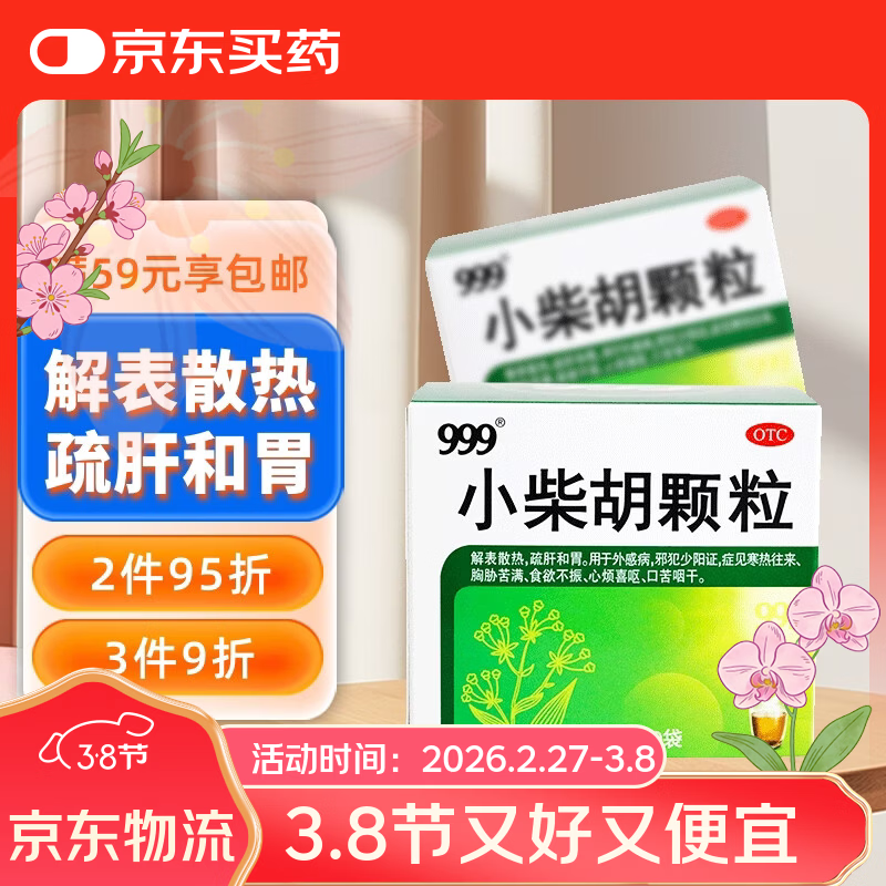 999三九小柴胡颗粒10克*9袋 解表散热疏肝和胃 食欲不振口苦咽干心烦喜呕寒热往来外感病邪犯少阳症心烦喜吐 感冒药